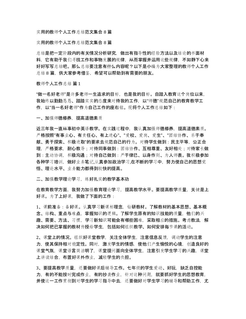 实用的教师个人工作总结范文集合8篇