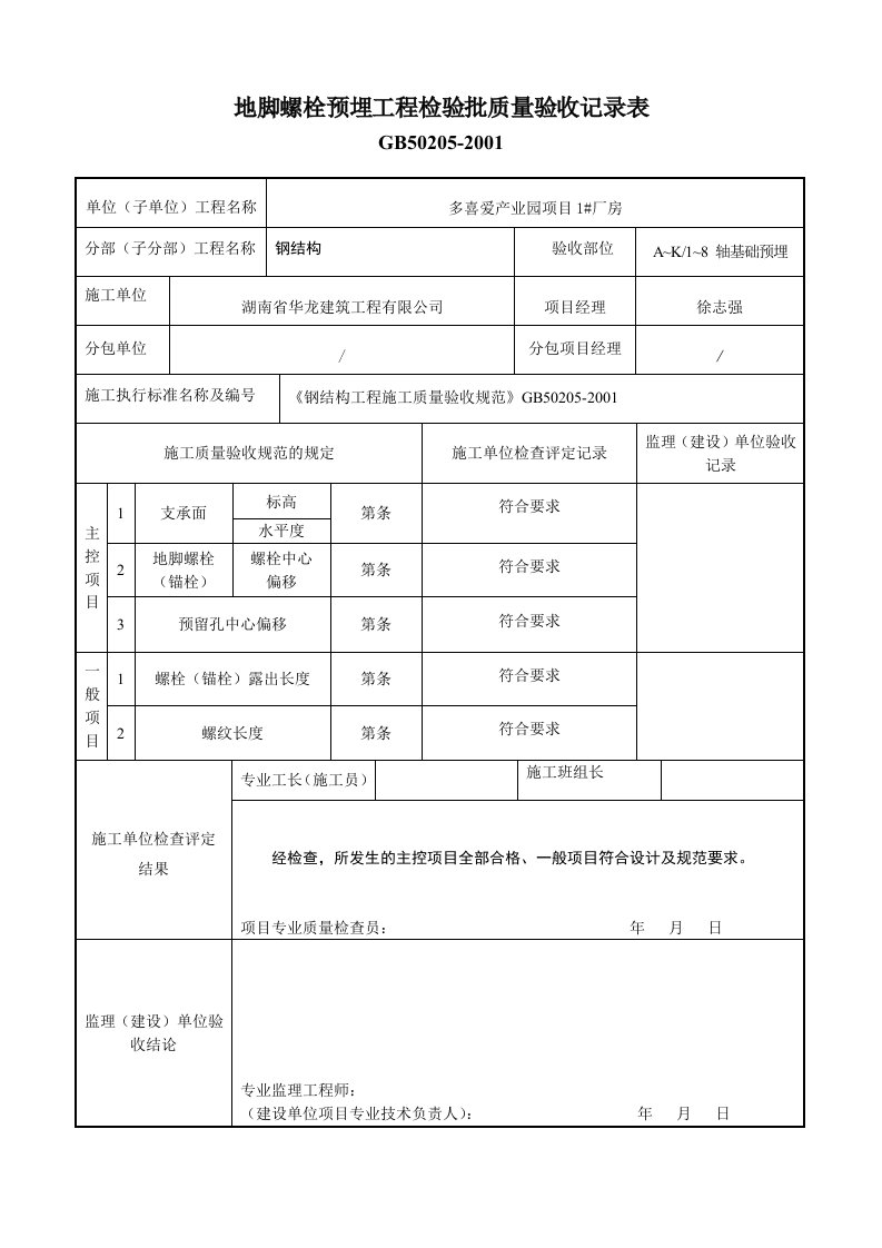 地脚螺栓预埋工程检验批质量验收记录表