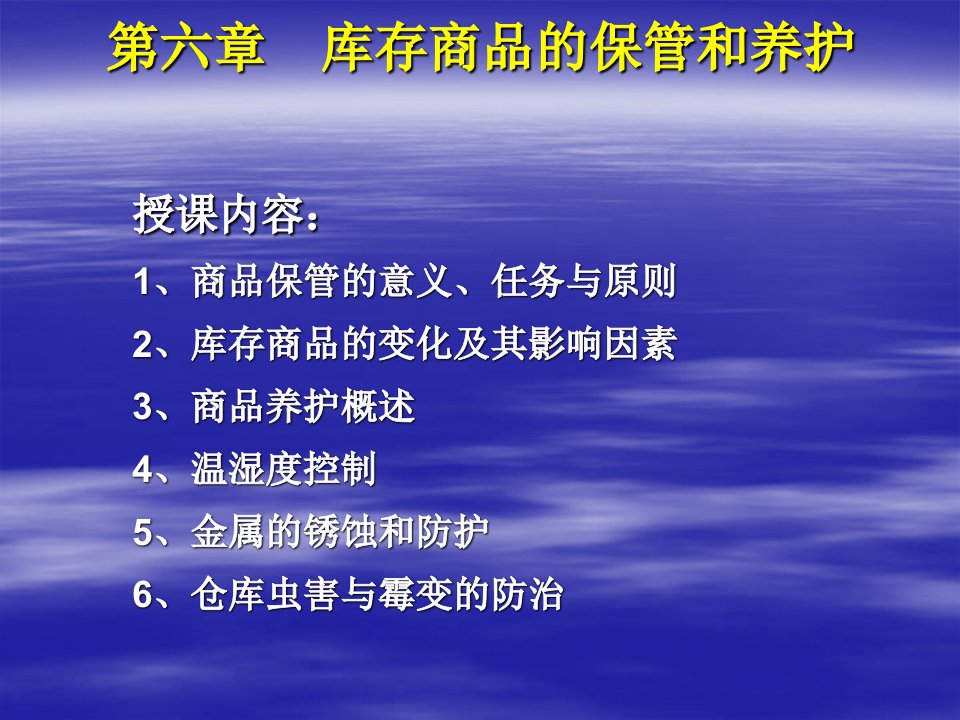 第六章库存商品的保管和养护