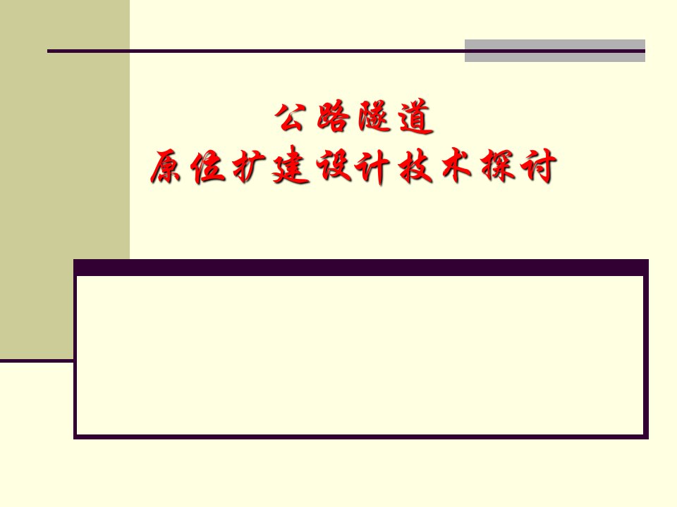 公路隧道原位扩建技术探讨