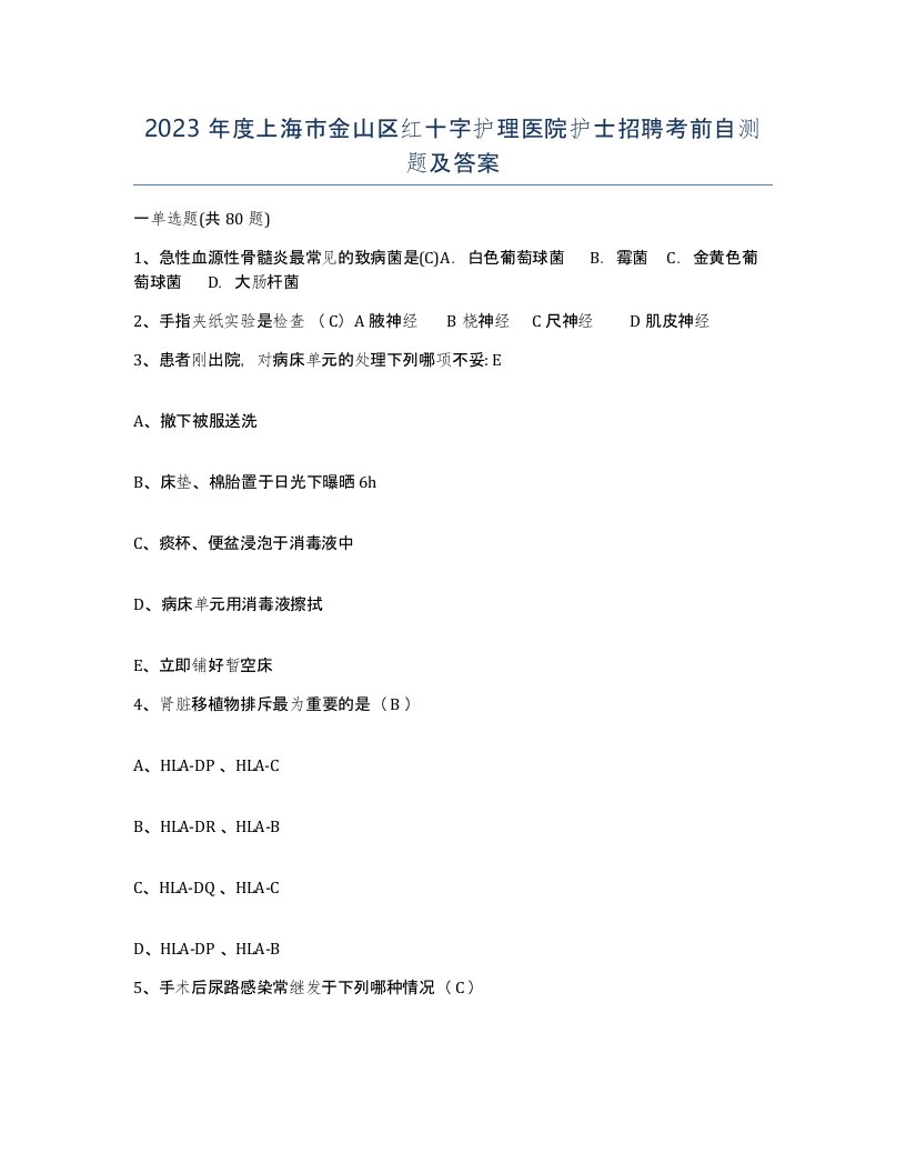 2023年度上海市金山区红十字护理医院护士招聘考前自测题及答案