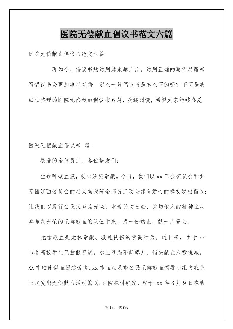 医院无偿献血倡议书范文六篇