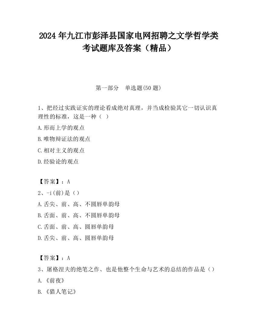 2024年九江市彭泽县国家电网招聘之文学哲学类考试题库及答案（精品）