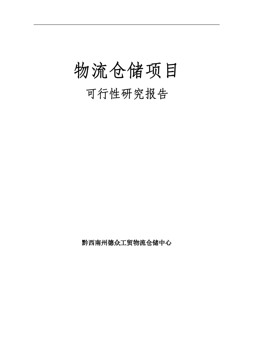 兴义市物流仓储项目可行性论证报告2