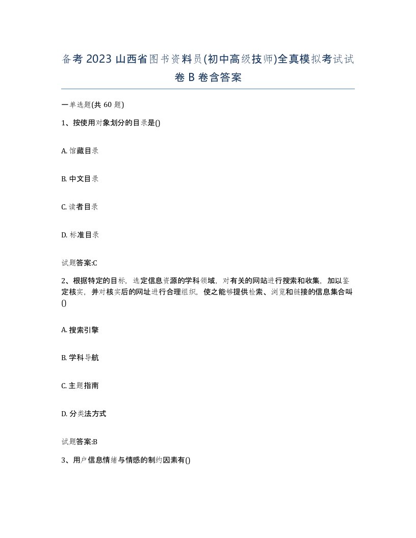 备考2023山西省图书资料员初中高级技师全真模拟考试试卷B卷含答案