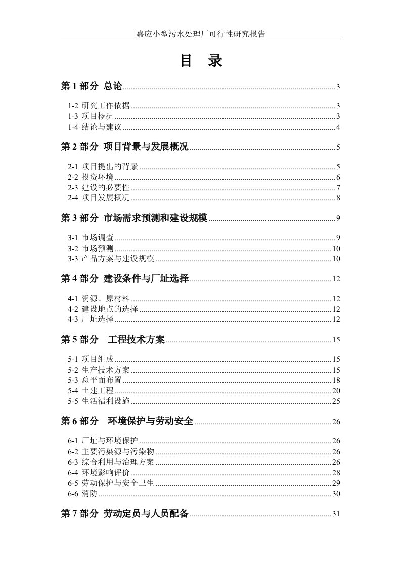 嘉应小型污水处理厂可行性研究报告(最新整理By阿拉蕾)