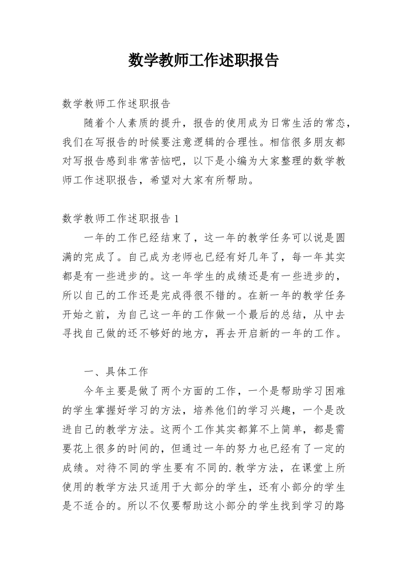 数学教师工作述职报告