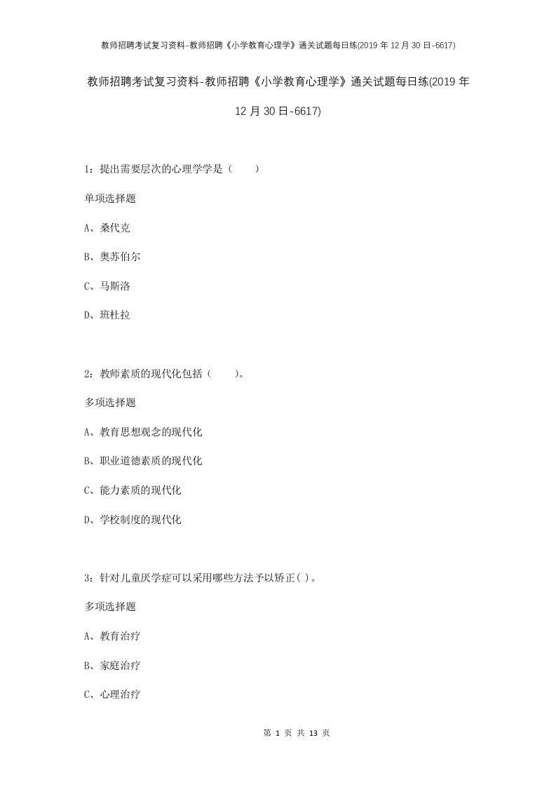 教师招聘考试复习资料-教师招聘小学教育心理学通关试题每日练2019年12月30日-6617