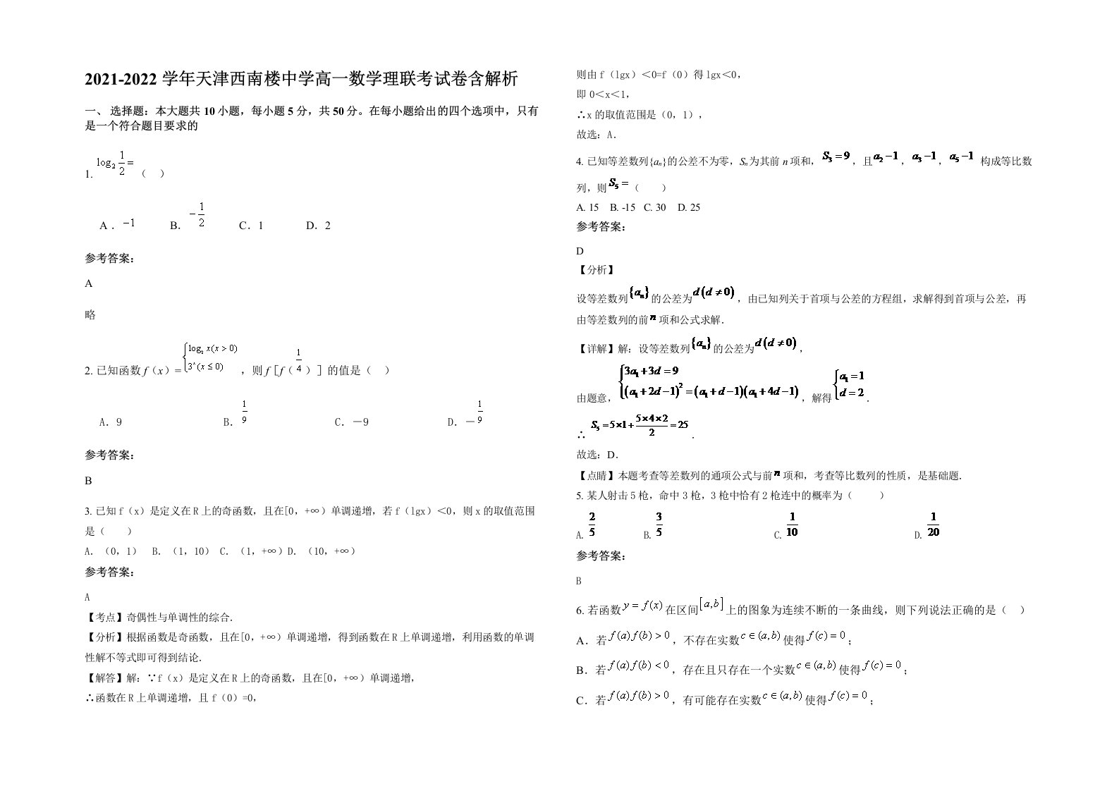 2021-2022学年天津西南楼中学高一数学理联考试卷含解析