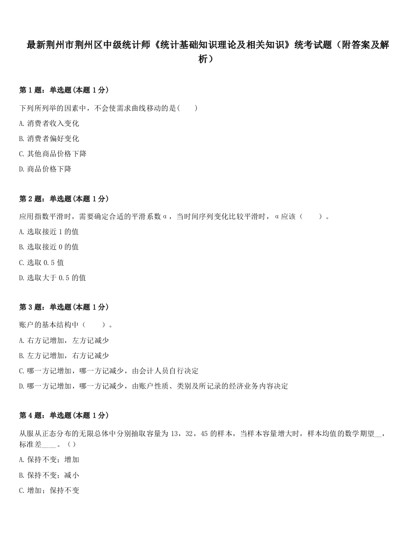 最新荆州市荆州区中级统计师《统计基础知识理论及相关知识》统考试题（附答案及解析）