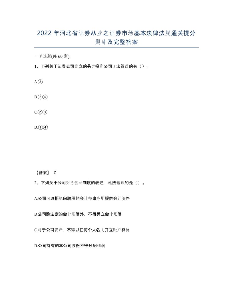 2022年河北省证券从业之证券市场基本法律法规通关提分题库及完整答案