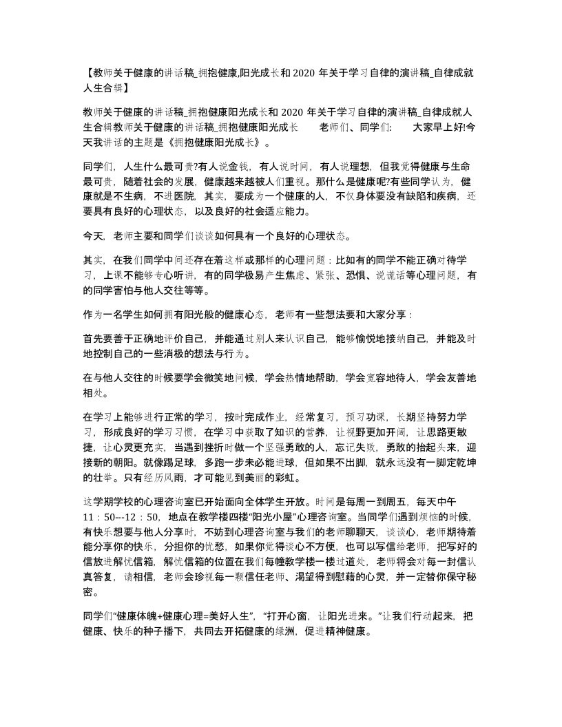 教师关于健康的讲话稿拥抱健康阳光成长和2020年关于学习自律的演讲稿自律成就人生合辑