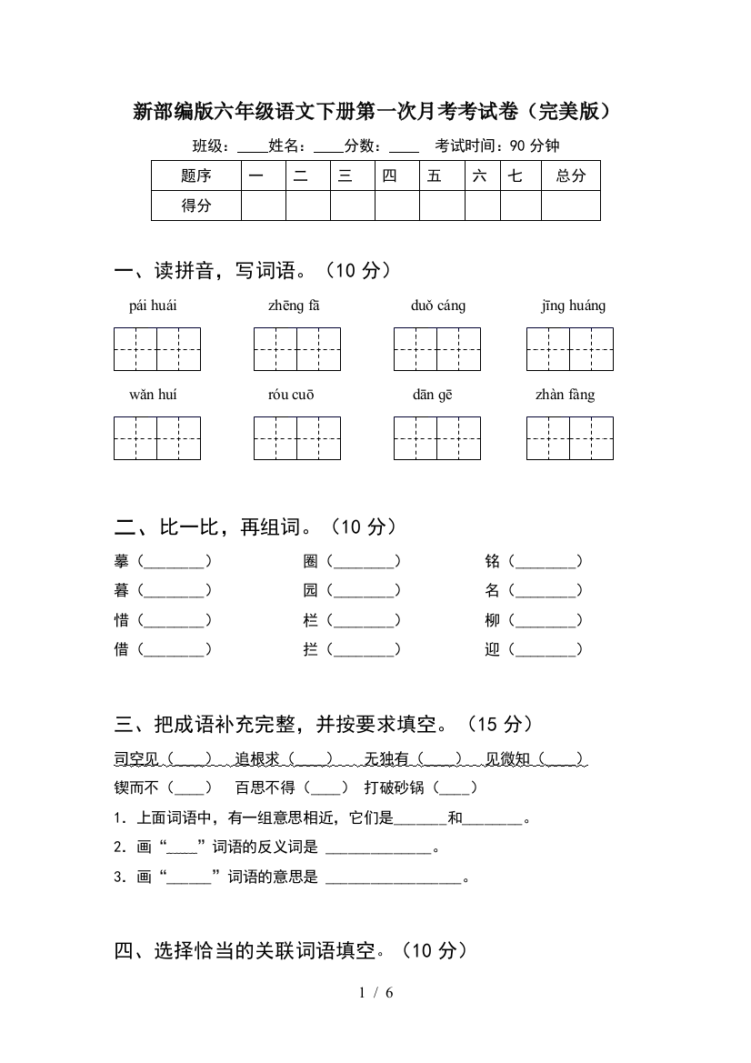 新部编版六年级语文下册第一次月考考试卷(完美版)