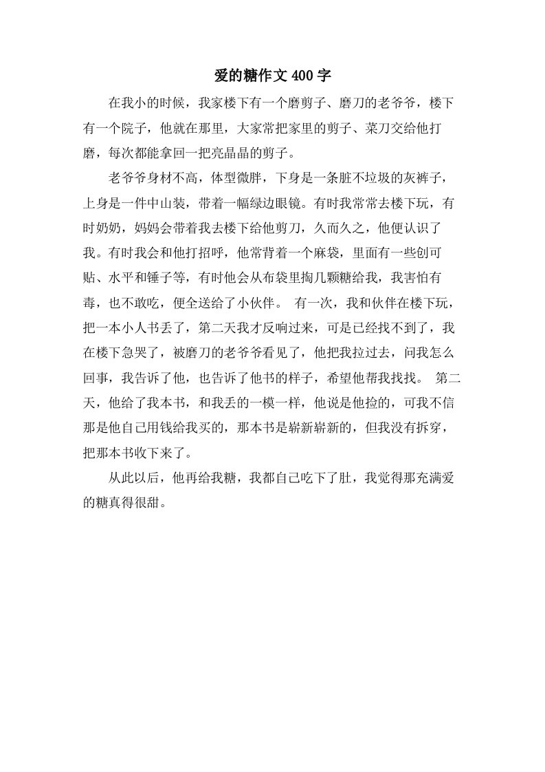 爱的糖作文400字