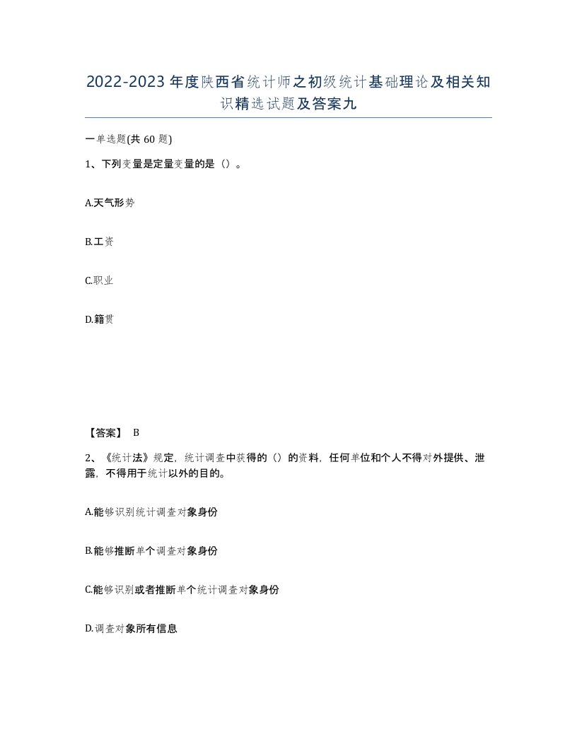 2022-2023年度陕西省统计师之初级统计基础理论及相关知识试题及答案九