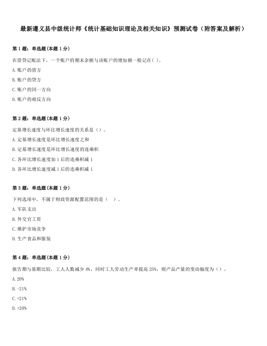 最新遵义县中级统计师《统计基础知识理论及相关知识》预测试卷（附答案及解析）