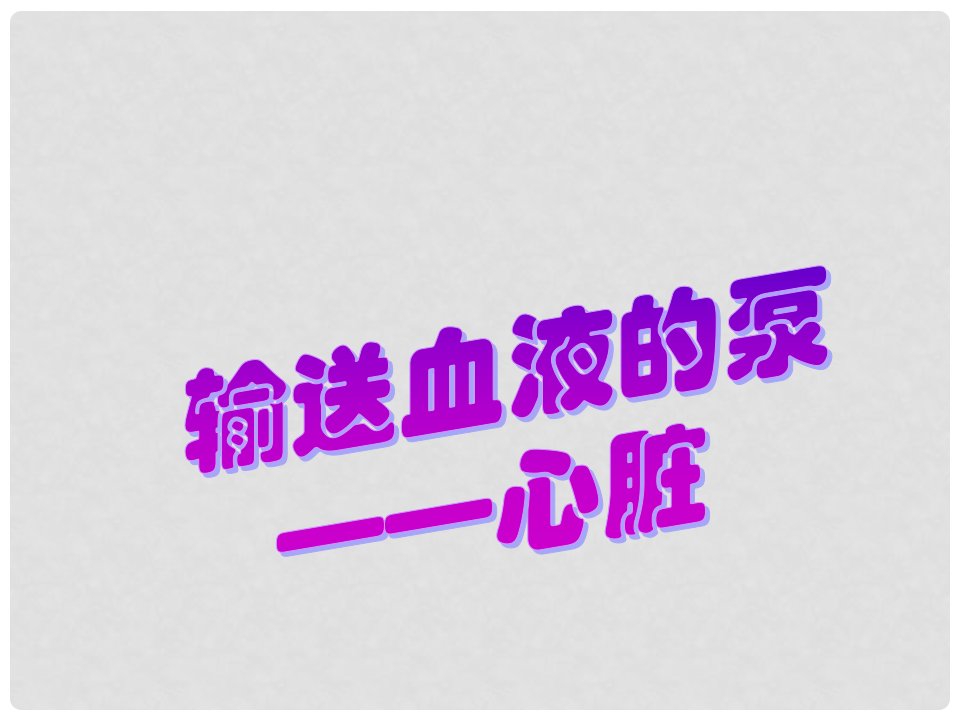 安徽省合肥市长丰县七年级生物下册