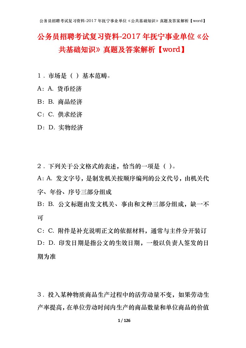 公务员招聘考试复习资料-2017年抚宁事业单位公共基础知识真题及答案解析word