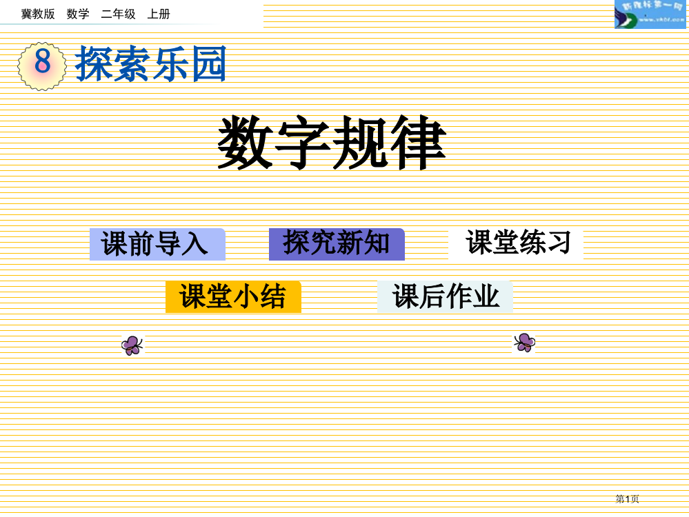 二年级数学上册第八单元8.2-数字规律市名师优质课比赛一等奖市公开课获奖课件