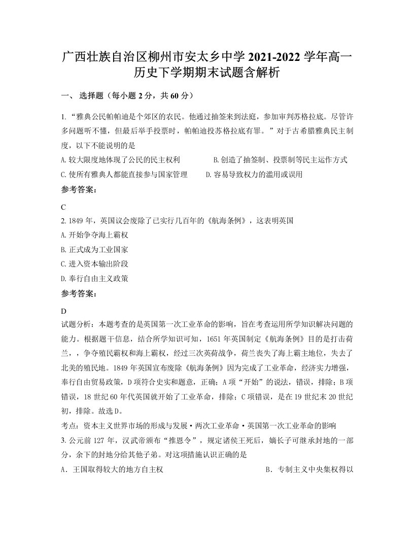 广西壮族自治区柳州市安太乡中学2021-2022学年高一历史下学期期末试题含解析