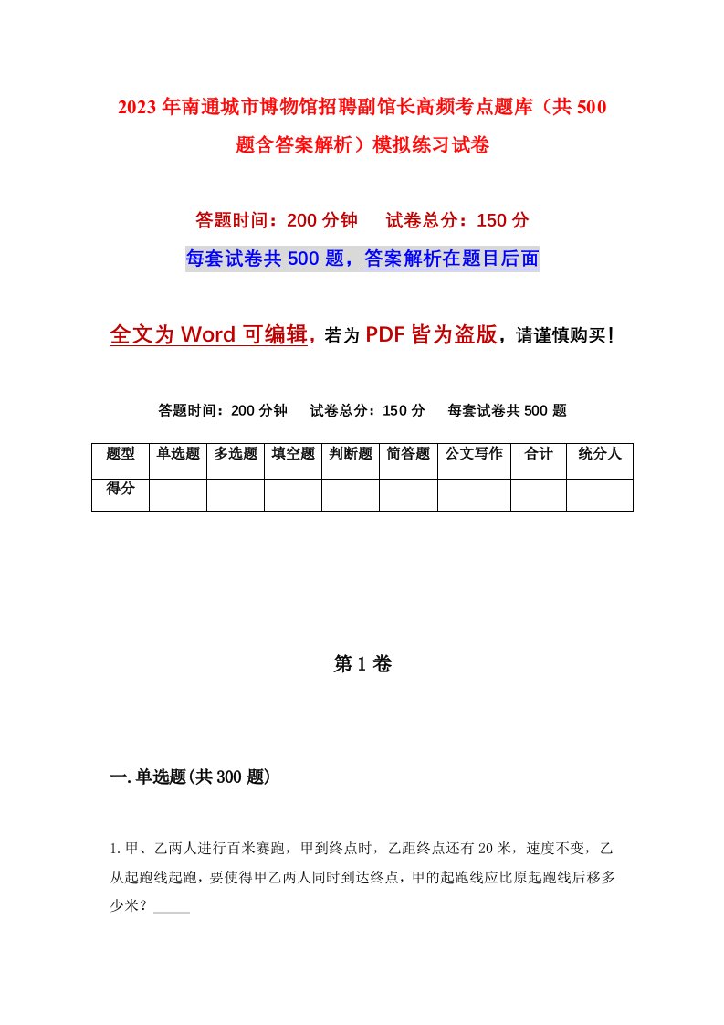 2023年南通城市博物馆招聘副馆长高频考点题库共500题含答案解析模拟练习试卷