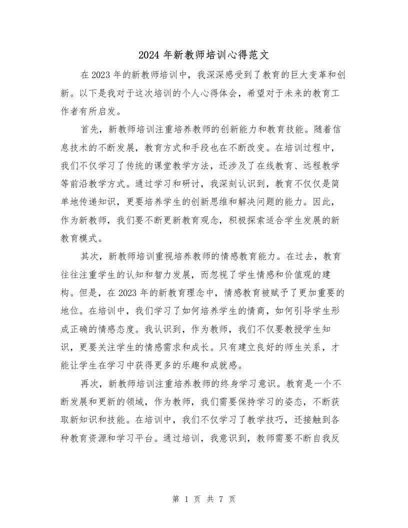 2024年新教师培训心得范文（3篇）