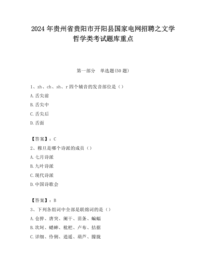 2024年贵州省贵阳市开阳县国家电网招聘之文学哲学类考试题库重点