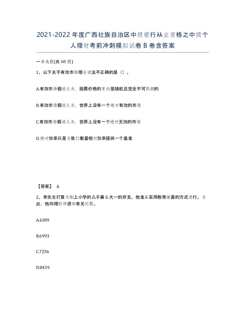 2021-2022年度广西壮族自治区中级银行从业资格之中级个人理财考前冲刺模拟试卷B卷含答案