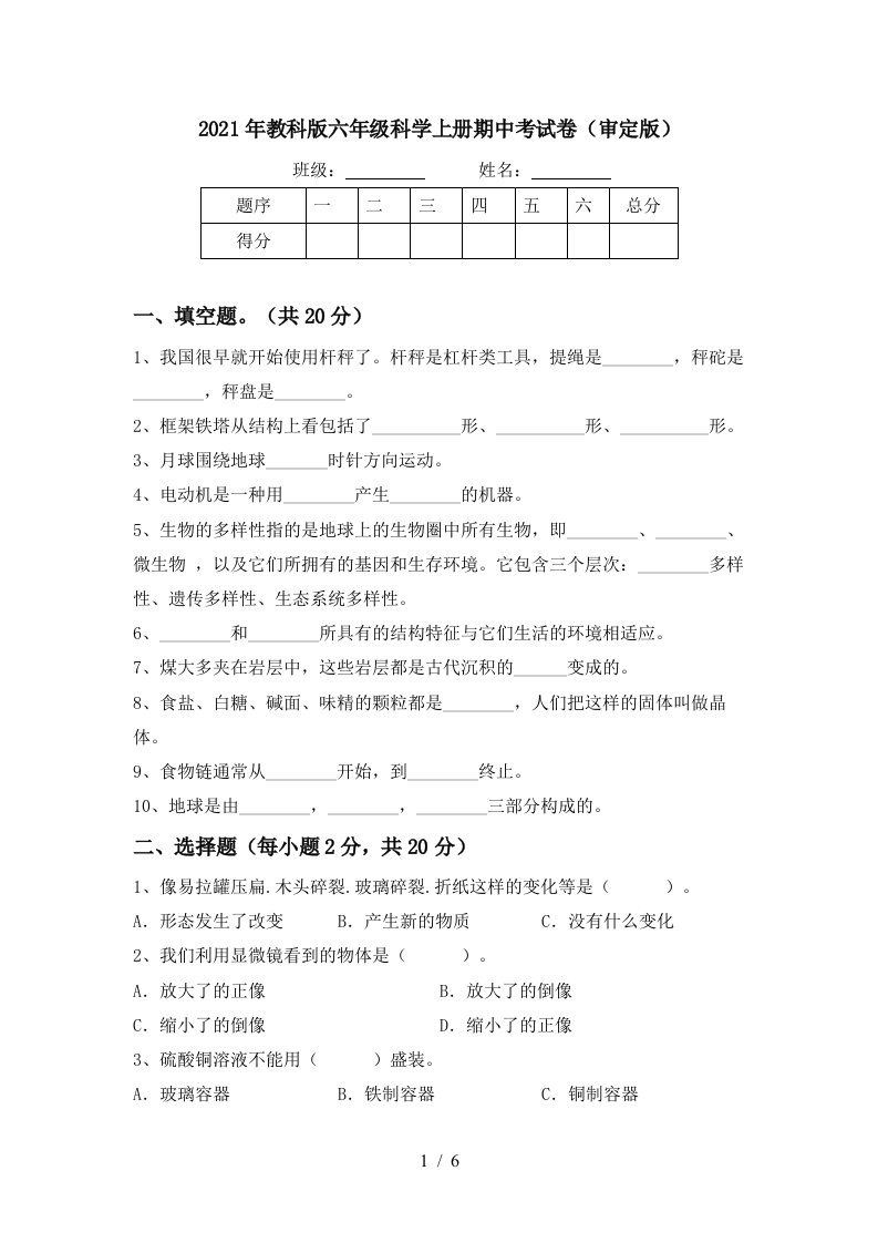 2021年教科版六年级科学上册期中考试卷审定版