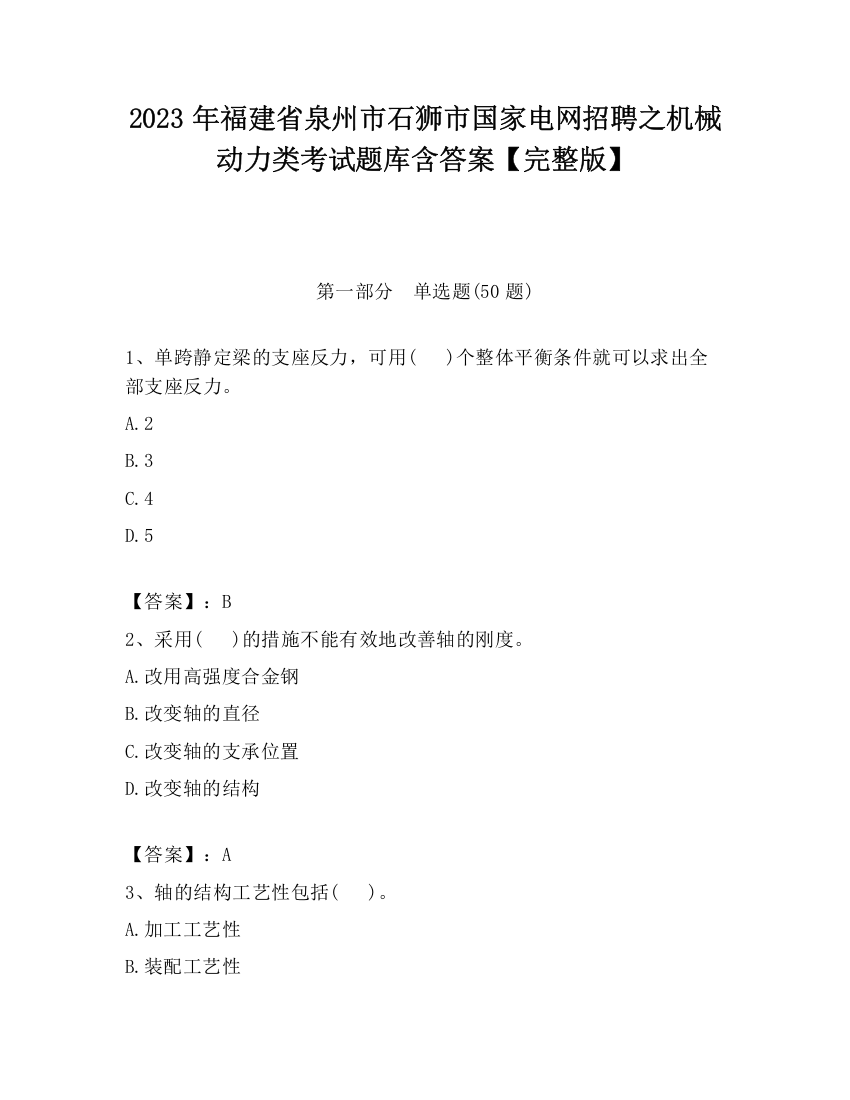 2023年福建省泉州市石狮市国家电网招聘之机械动力类考试题库含答案【完整版】