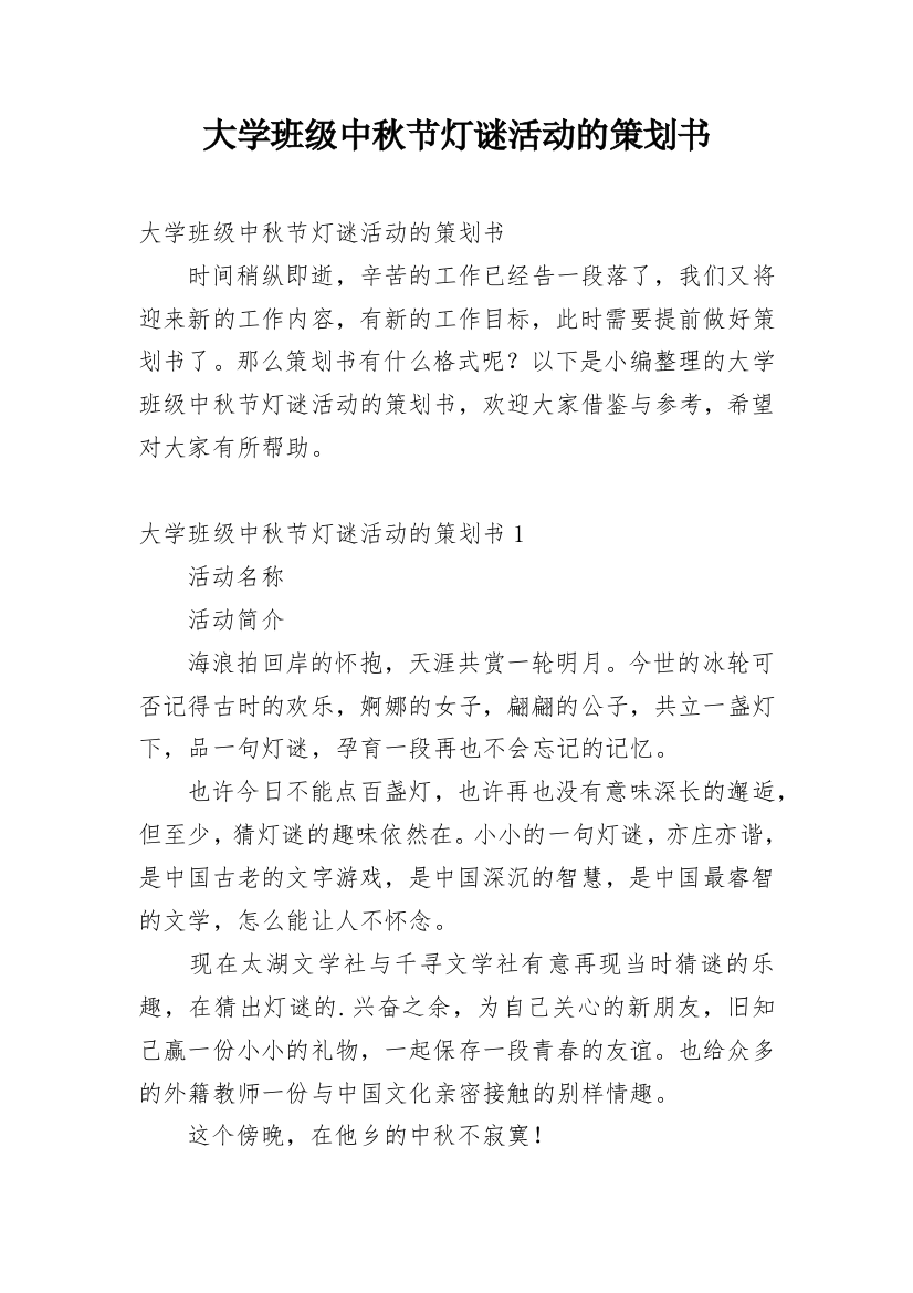 大学班级中秋节灯谜活动的策划书_2