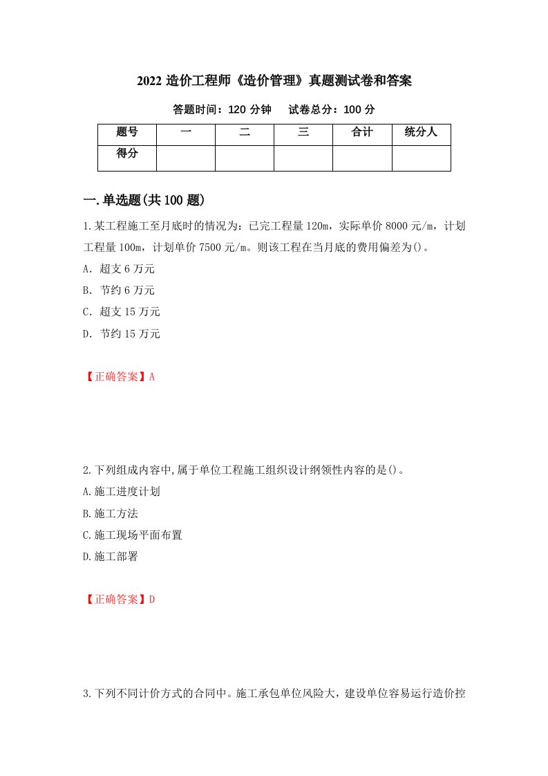 2022造价工程师造价管理真题测试卷和答案第68次