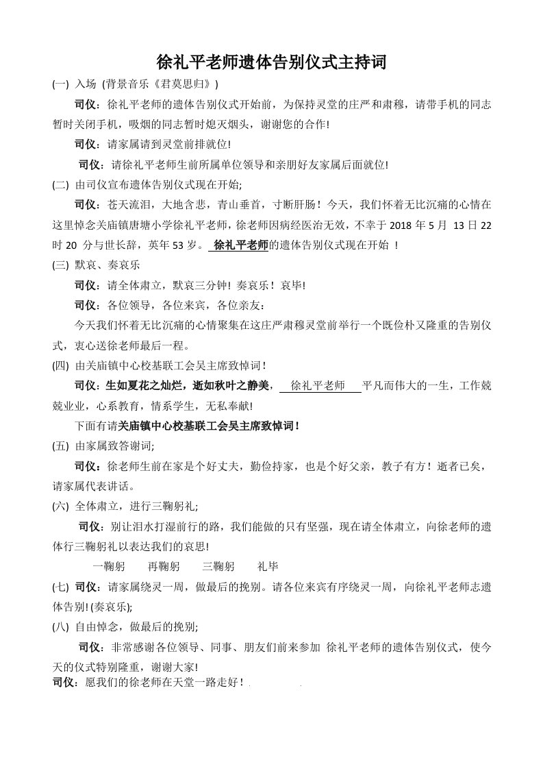 老师追悼会仪式流程