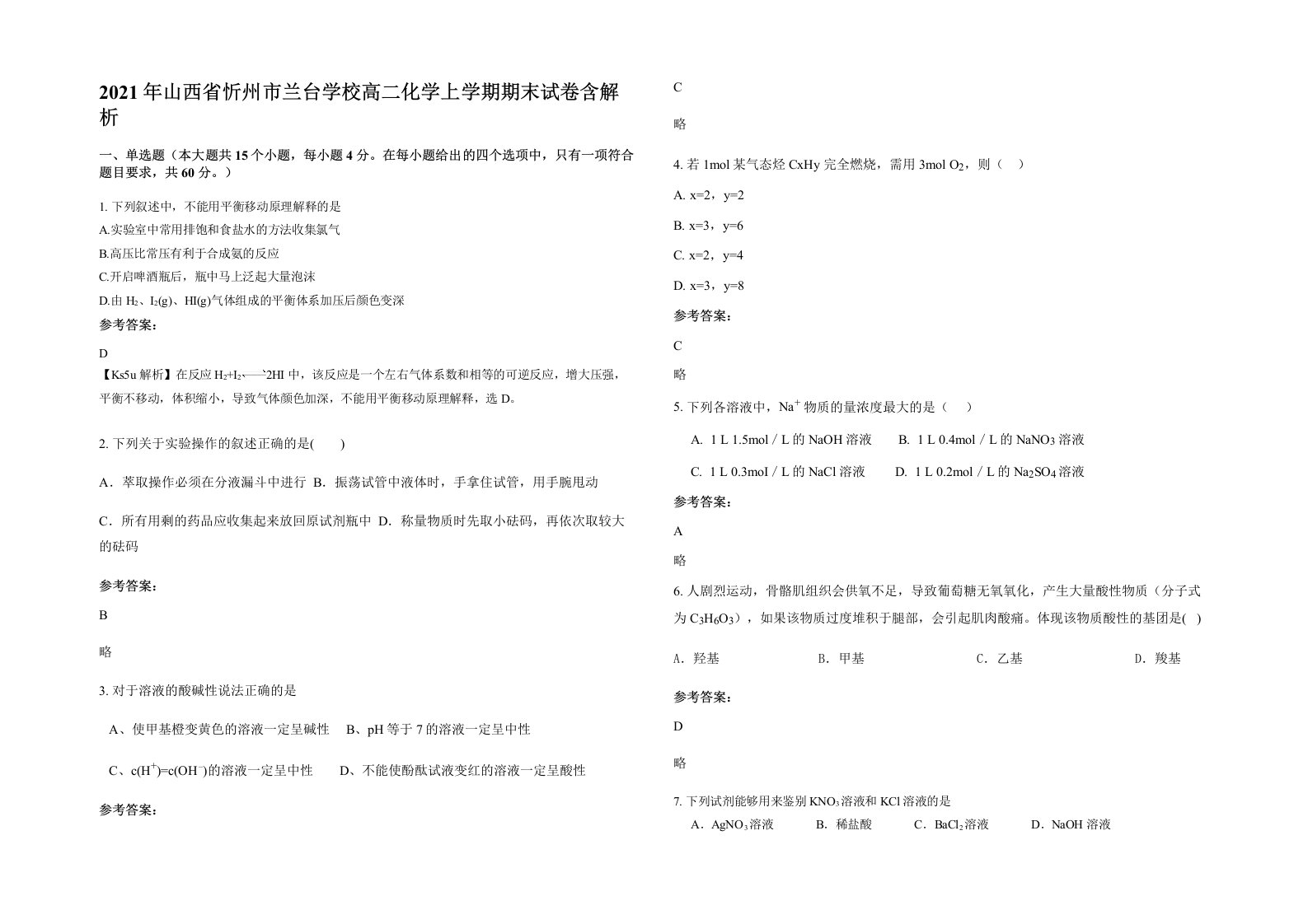 2021年山西省忻州市兰台学校高二化学上学期期末试卷含解析