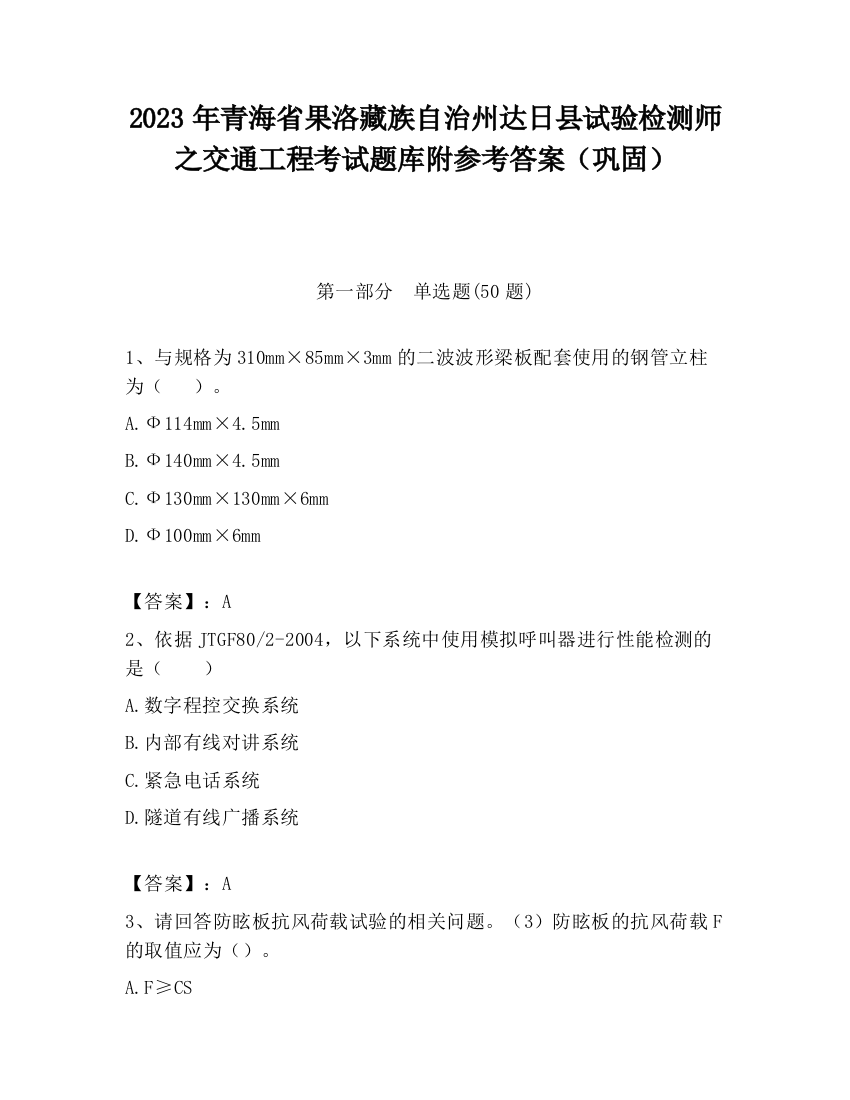 2023年青海省果洛藏族自治州达日县试验检测师之交通工程考试题库附参考答案（巩固）