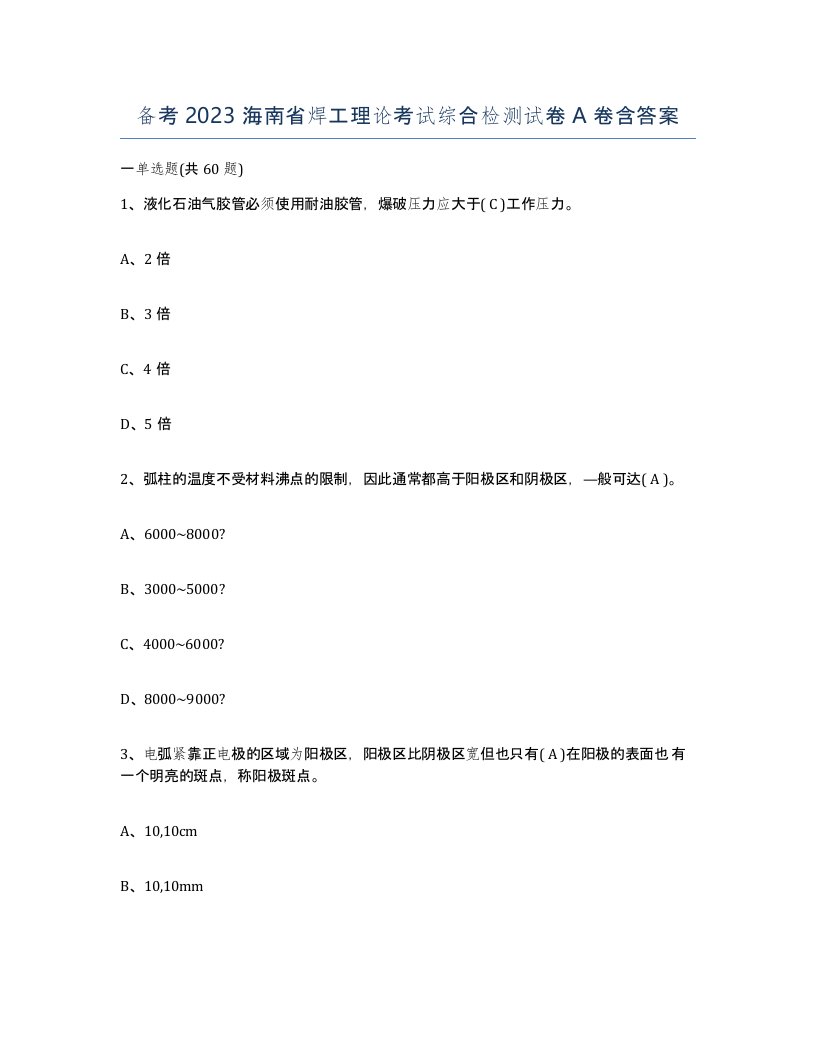 备考2023海南省焊工理论考试综合检测试卷A卷含答案