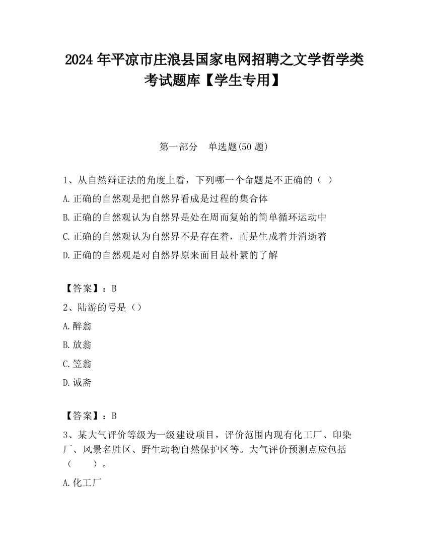 2024年平凉市庄浪县国家电网招聘之文学哲学类考试题库【学生专用】