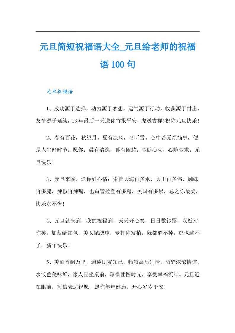 元旦简短祝福语大全_元旦给老师的祝福语100句