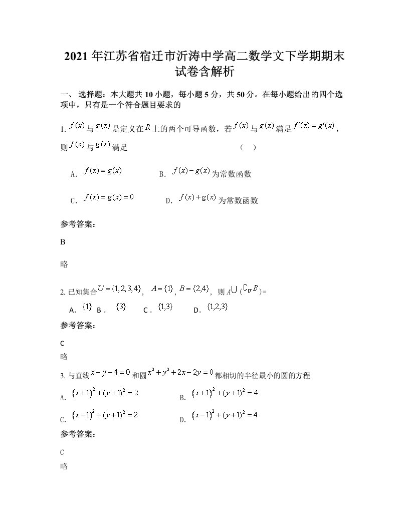 2021年江苏省宿迁市沂涛中学高二数学文下学期期末试卷含解析