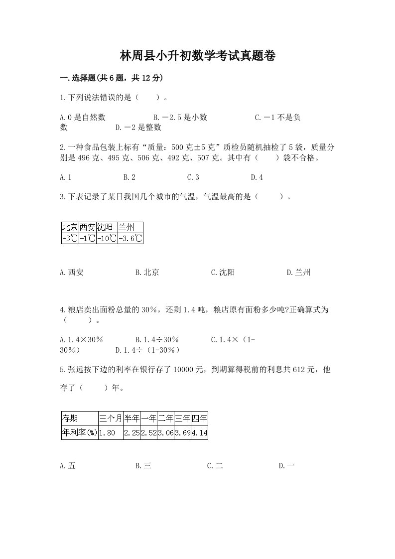 林周县小升初数学考试真题卷带答案