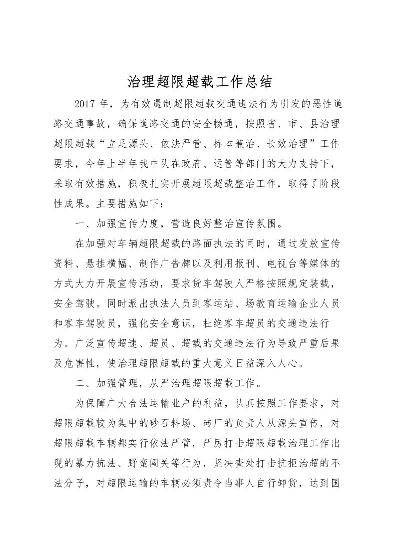 2022治理超限超载工作总结