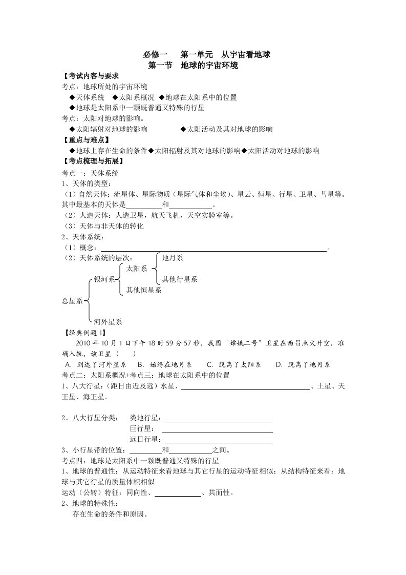 高三地理一轮复习教学案地球的宇宙环境