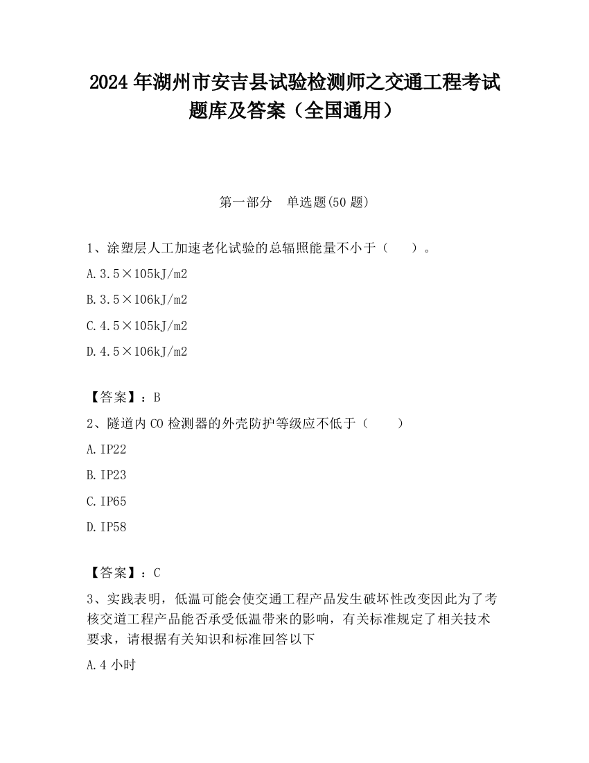 2024年湖州市安吉县试验检测师之交通工程考试题库及答案（全国通用）