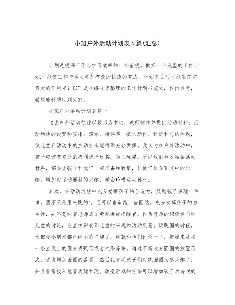 小班户外活动计划表6篇(汇总)