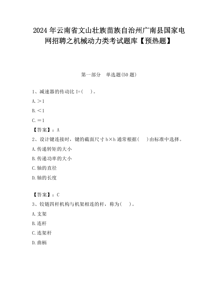 2024年云南省文山壮族苗族自治州广南县国家电网招聘之机械动力类考试题库【预热题】