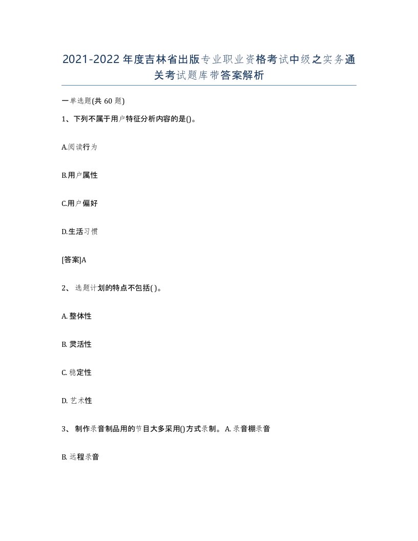 2021-2022年度吉林省出版专业职业资格考试中级之实务通关考试题库带答案解析