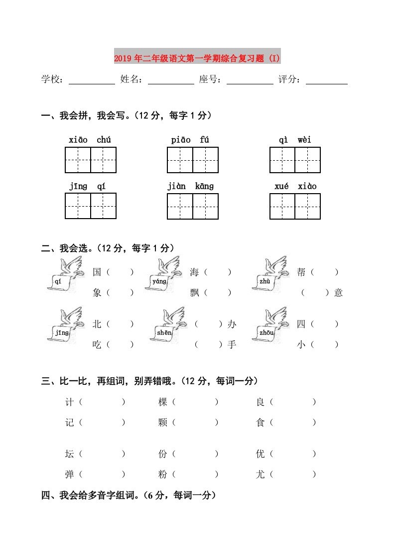 2019年二年级语文第一学期综合复习题