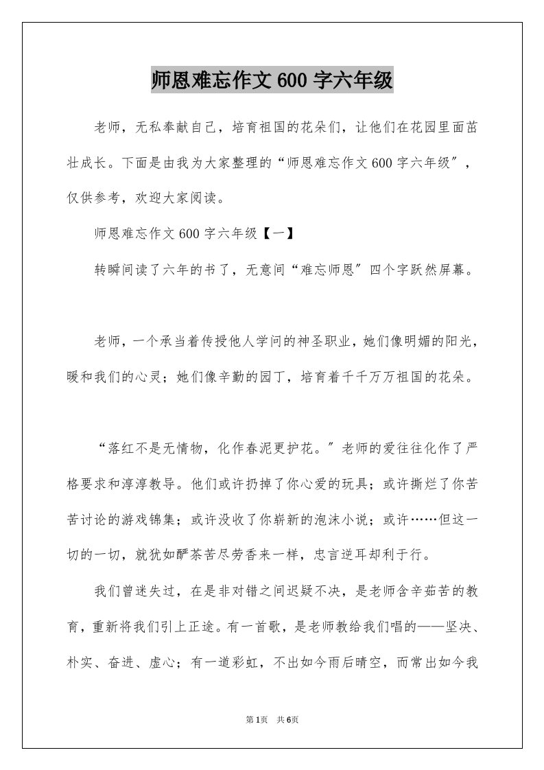 师恩难忘作文600字六年级