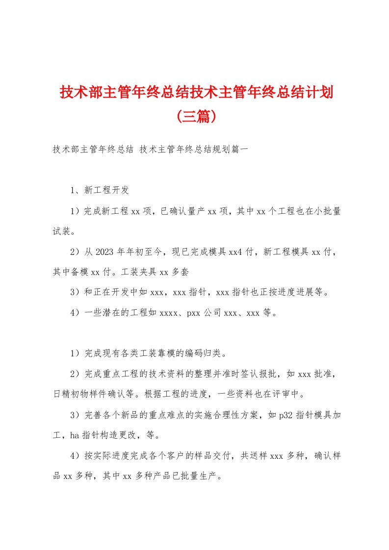 技术部主管年终总结技术主管年终总结计划(三篇)