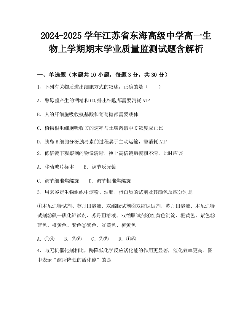 2024-2025学年江苏省东海高级中学高一生物上学期期末学业质量监测试题含解析